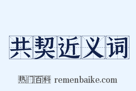 共契近义词是什么意思的图片